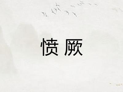 愤厥