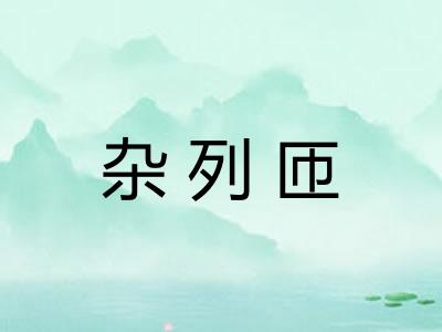 杂列匝