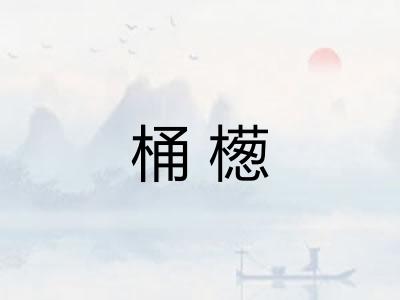 桶檧