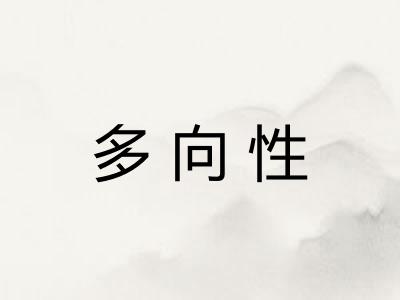 多向性