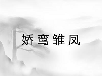 娇鸾雏凤