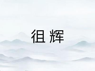 徂辉