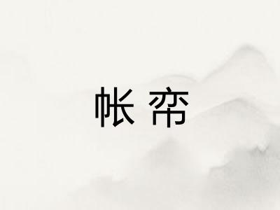 帐帟