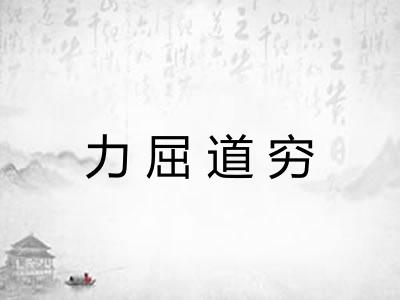 力屈道穷
