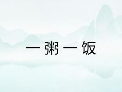 一粥一饭
