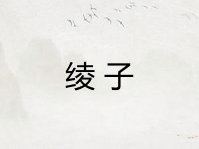 绫子