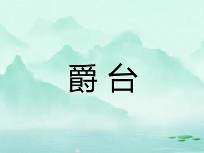 爵台