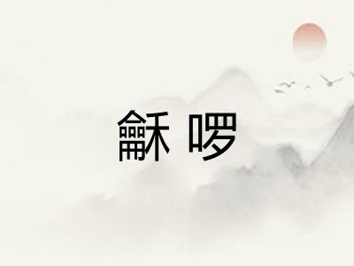 龢啰