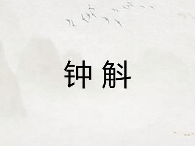 钟斛