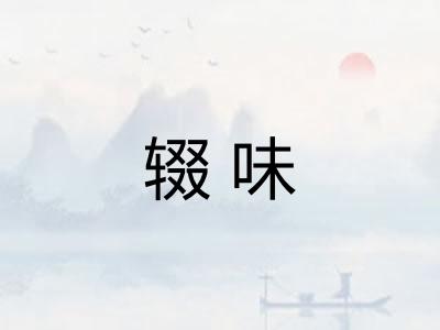 辍味