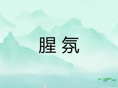 腥氛