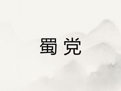蜀党