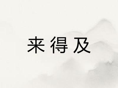 来得及