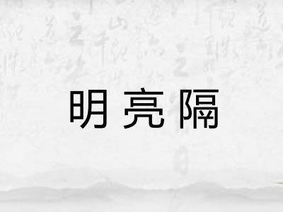 明亮隔