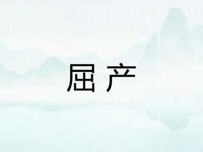 屈产