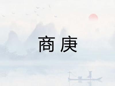 商庚