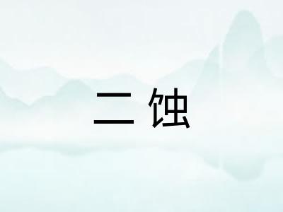 二蚀