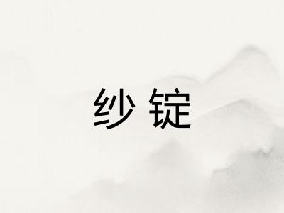 纱锭