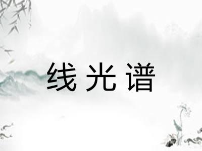 线光谱