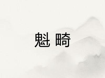 魁畸