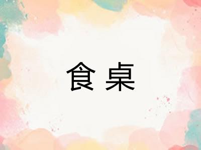 食桌