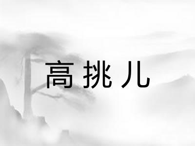 高挑儿