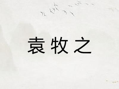 袁牧之