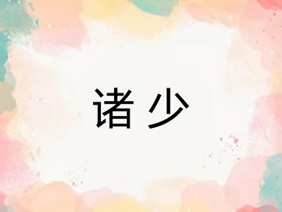 诸少