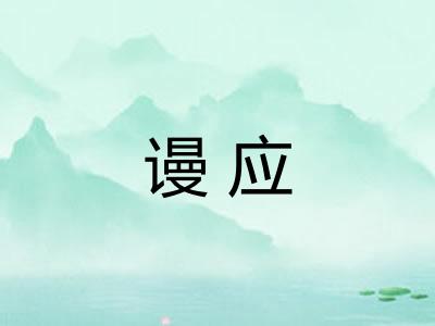谩应