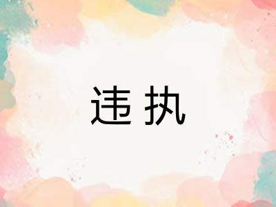 违执