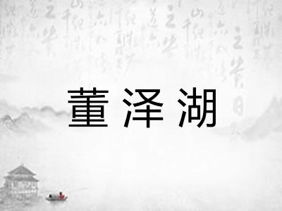 董泽湖