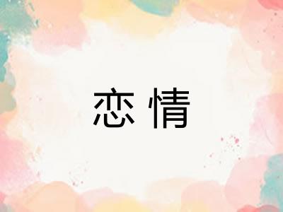 恋情