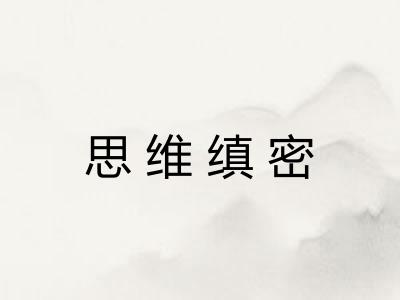 思维缜密