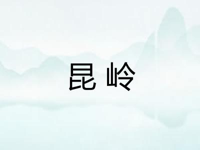 昆岭