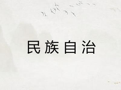 民族自治