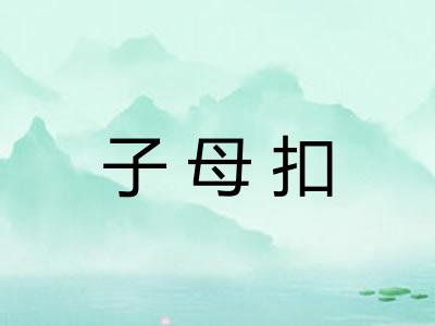 子母扣