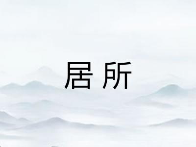 居所