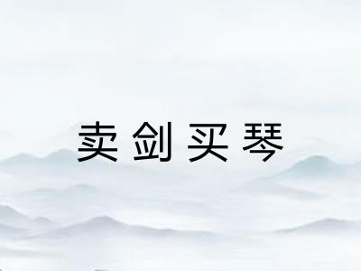 卖剑买琴