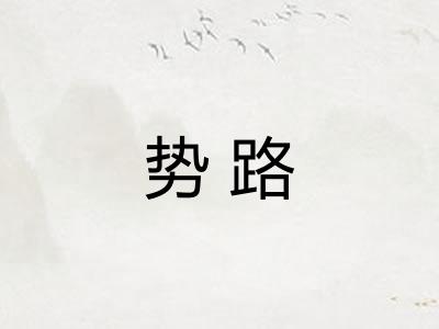 势路