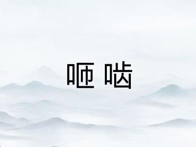 咂啮
