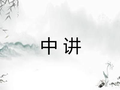 中讲