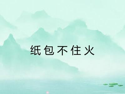 纸包不住火