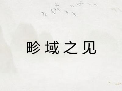畛域之见