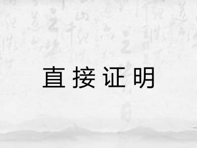 直接证明