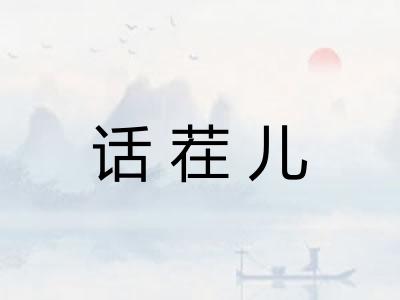 话茬儿