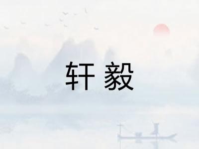 轩毅