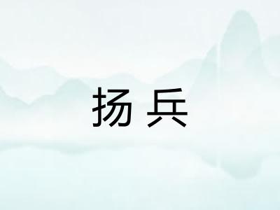 扬兵