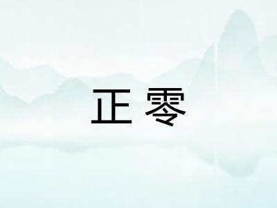 正零