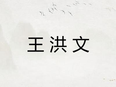 王洪文