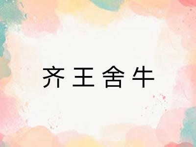 齐王舍牛